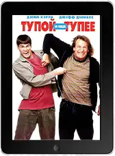 Тупой и еще тупее mp4