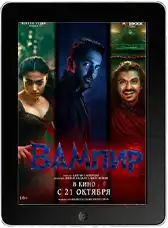 Вампир mp4