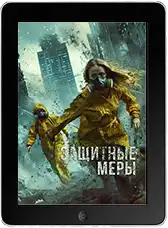 Защитные меры mp4