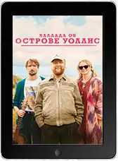 Баллада об острове Уоллис mp4