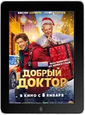 Добрый доктор mp4