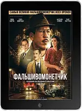 Фальшивомонетчик mp4