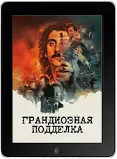 Грандиозная подделка mp4