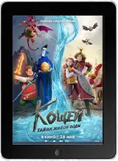 Кощей. Тайна живой воды mp4