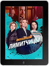 Лимитчицы 2 сезон 4 серия mp4
