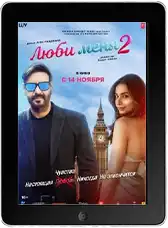 Люби меня 2 mp4