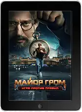 Майор Гром: Игра против правил 2 сезон 2 серия mp4