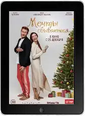 Мечты сбываются mp4