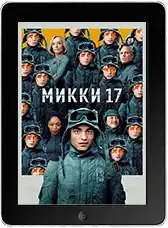 Микки 17 mp4
