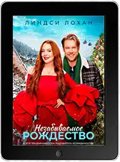 Незабываемое Рождество mp4