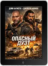 Опасный дуэт mp4