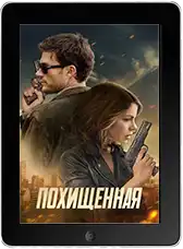 Похищенная mp4