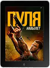 Пуля навылет mp4