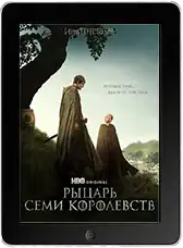 Рыцарь Семи Королевств 1 серия mp4