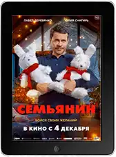 Семьянин mp4