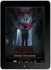 Синистер. Первое проклятие mp4