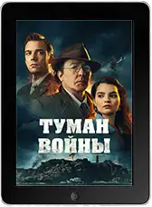 Туман войны mp4