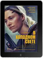 В холодном свете mp4