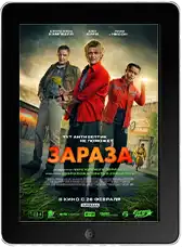 Зараза mp4