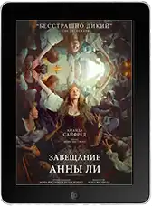 Завещание Анны Ли mp4