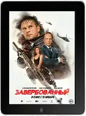 Завербованный mp4