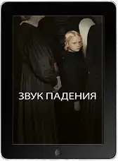 Звук падения mp4