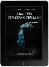 Два, три, призрак, приди! mp4