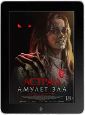 Астрал. Амулет зла mp4