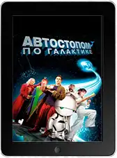 Автостопом по галактике mp4