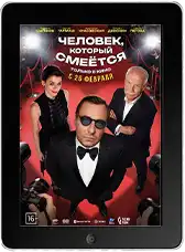 Человек, который смеётся mp4