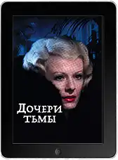 Дочери тьмы mp4