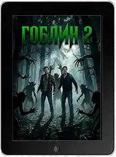 Гоблин 2 mp4