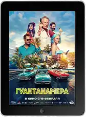 Гуантанамера mp4