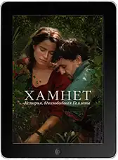 Хамнет: История, вдохновившая «Гамлета» mp4 Хамнет: История, вдохновившая «Гамлета» mp4