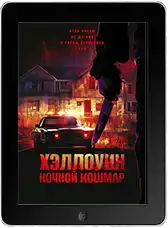Хэллоуин. Ночной кошмар mp4