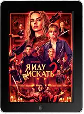 Я иду искать 2 mp4