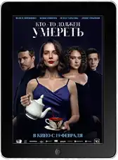 Кто-то должен умереть mp4