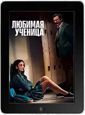 Любимая ученица mp4