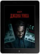 Мир Джона Уика mp4
