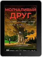Молчаливый друг mp4