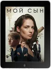 Мой сын mp4