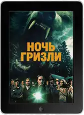 Ночь гризли mp4 Ночь гризли mp4