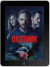 Охотник mp4