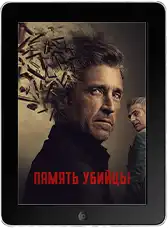 Память убийцы 5 серия mp4