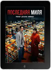 Последняя миля mp4