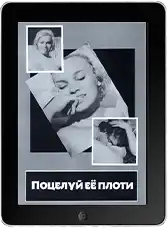 Поцелуй её плоти mp4