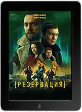 Резервация 8 серия mp4