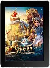 Сказка о царе Салтане mp4