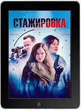 Стажировка mp4