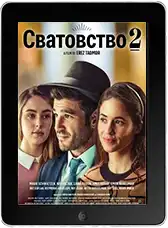 Сватовство 2 mp4